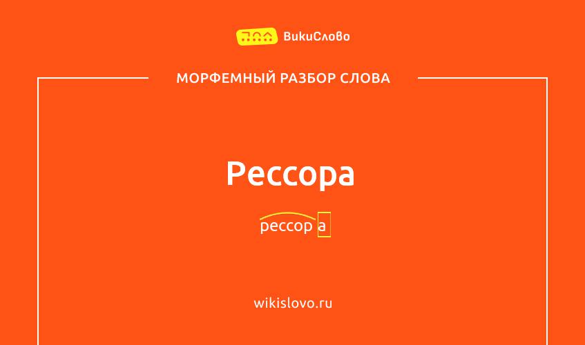 Морфемный разбор слова рессора