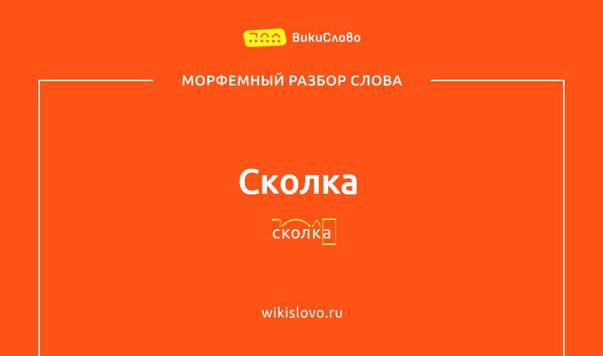 Морфемный разбор слова сколка