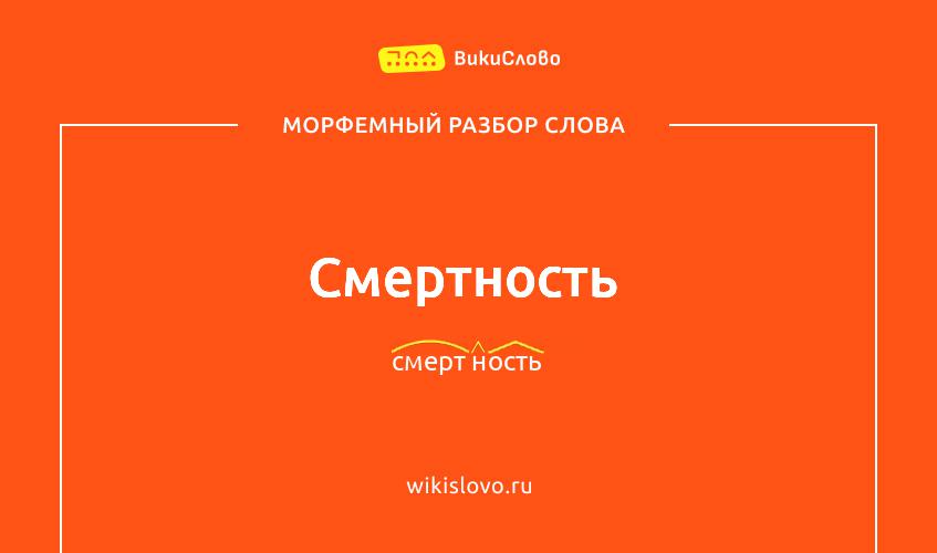 Морфемный разбор слова смертность