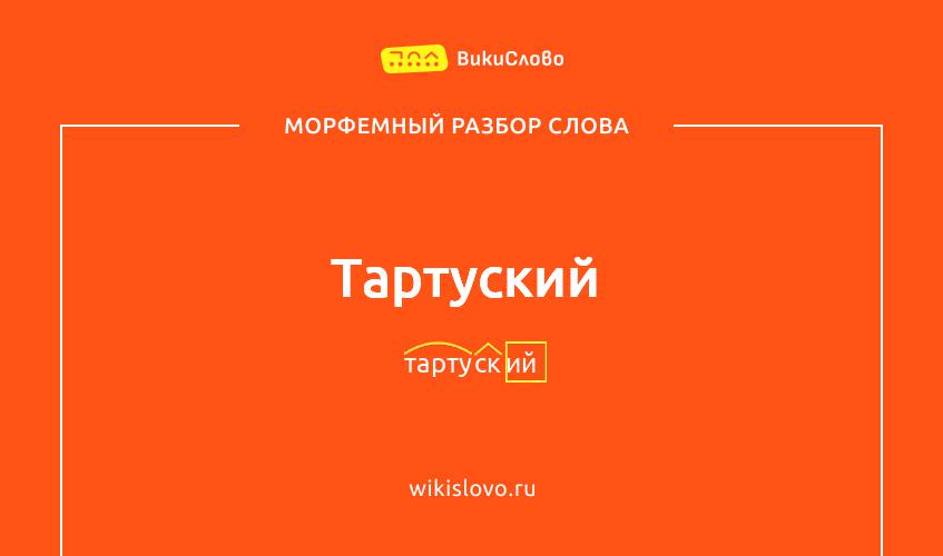 Морфемный разбор слова тартуский