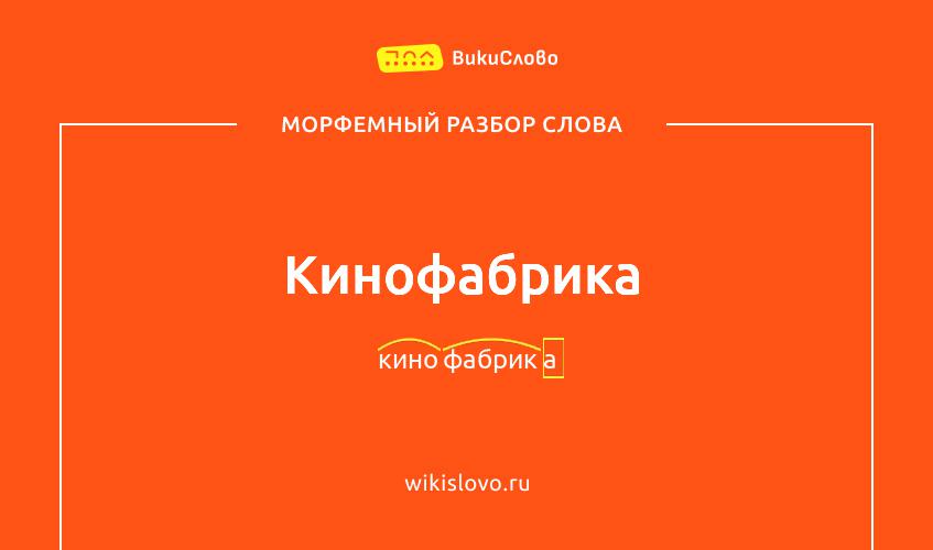 Морфемный разбор слова кинофабрика