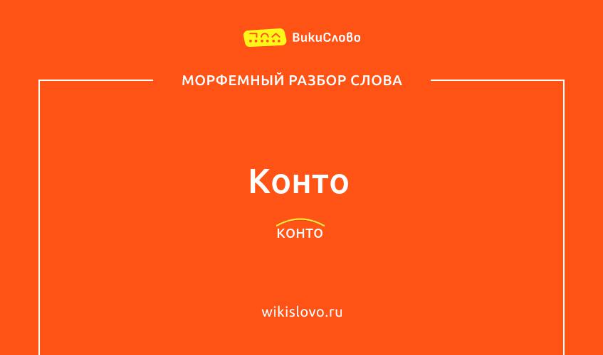 Морфемный разбор слова конто