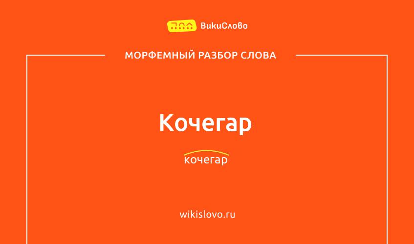 Морфемный разбор слова кочегар