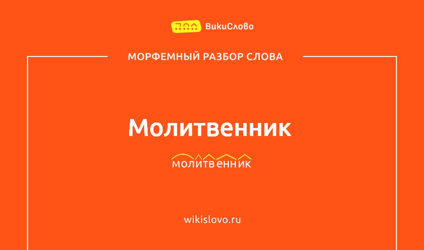 Морфемный разбор слова молитвенник