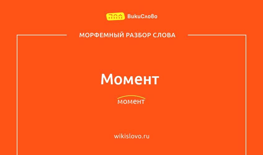 Морфемный разбор слова момент