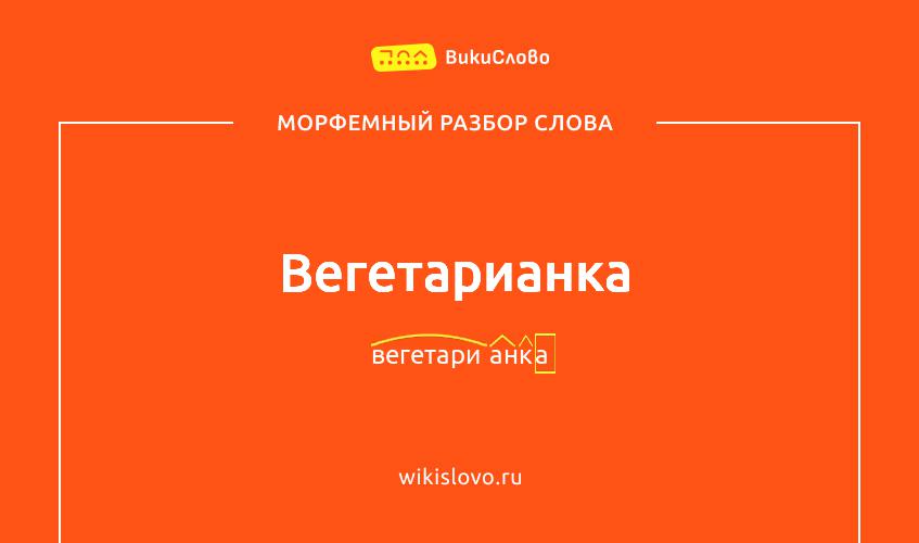 Морфемный разбор слова вегетарианка