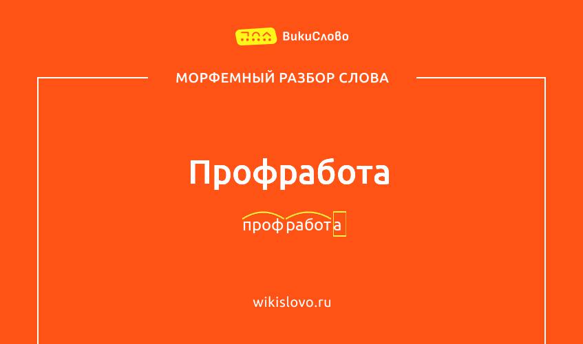 Морфемный разбор слова профработа