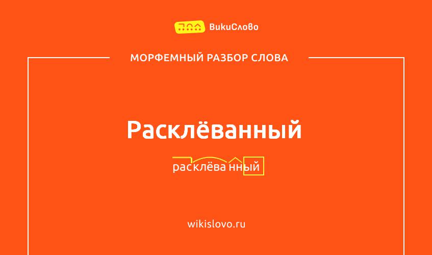 Морфемный разбор слова расклёванный