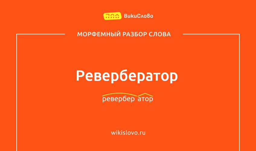 Морфемный разбор слова ревербератор