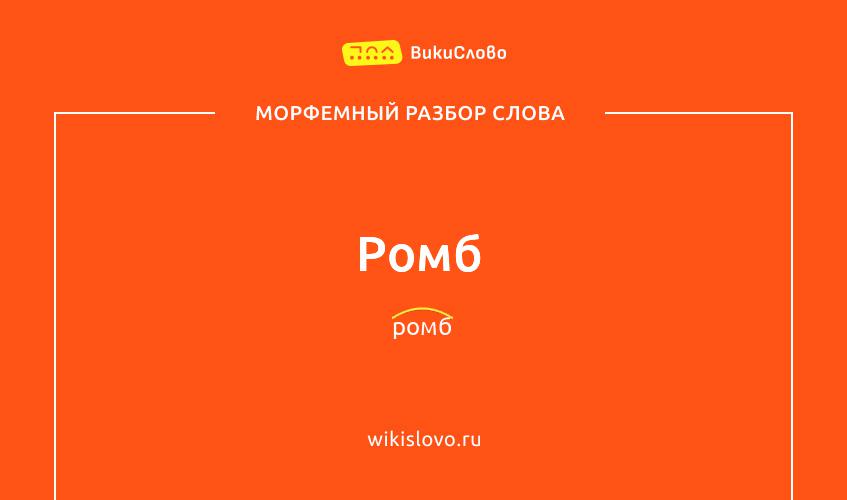 Морфемный разбор слова ромб