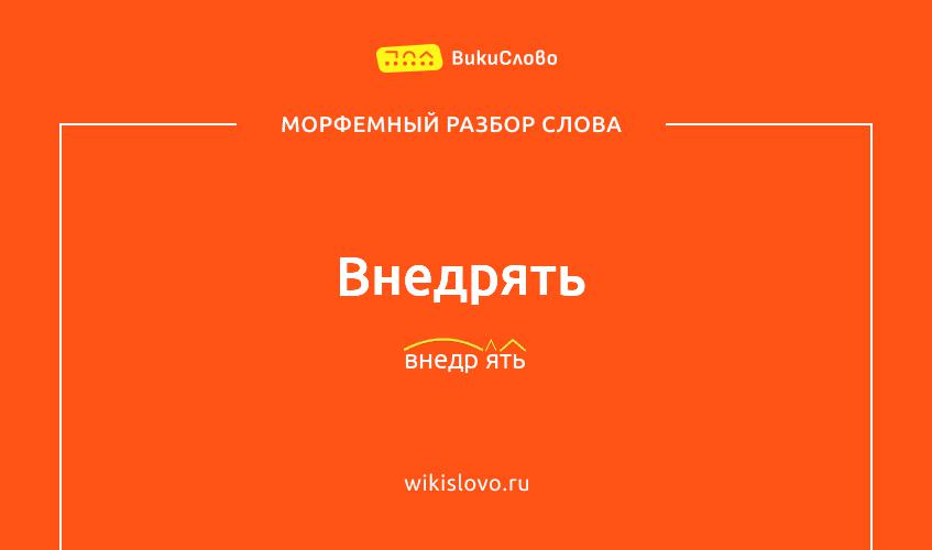 Морфемный разбор слова внедрять