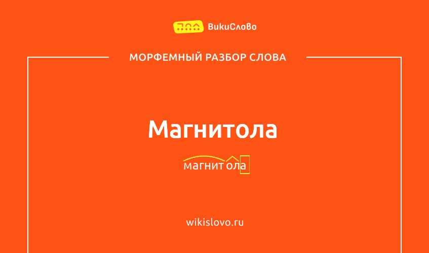 Морфемный разбор слова магнитола