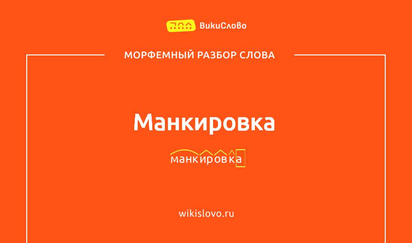 Морфемный разбор слова манкировка