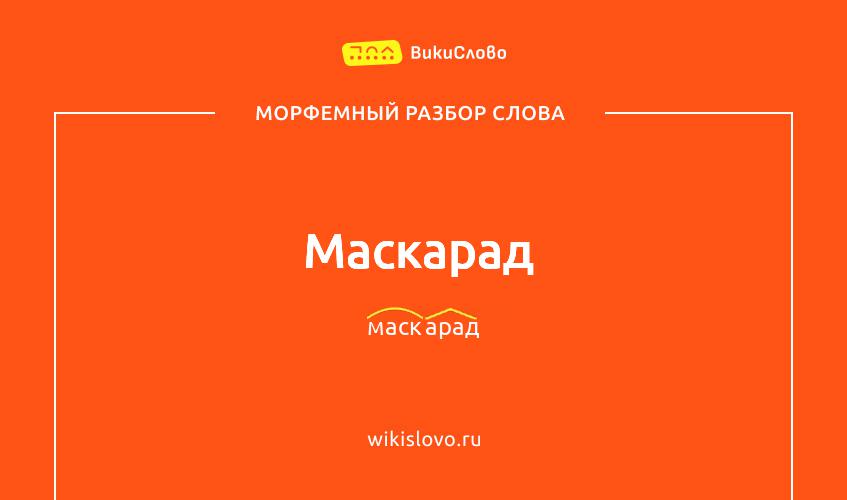 Морфемный разбор слова маскарад