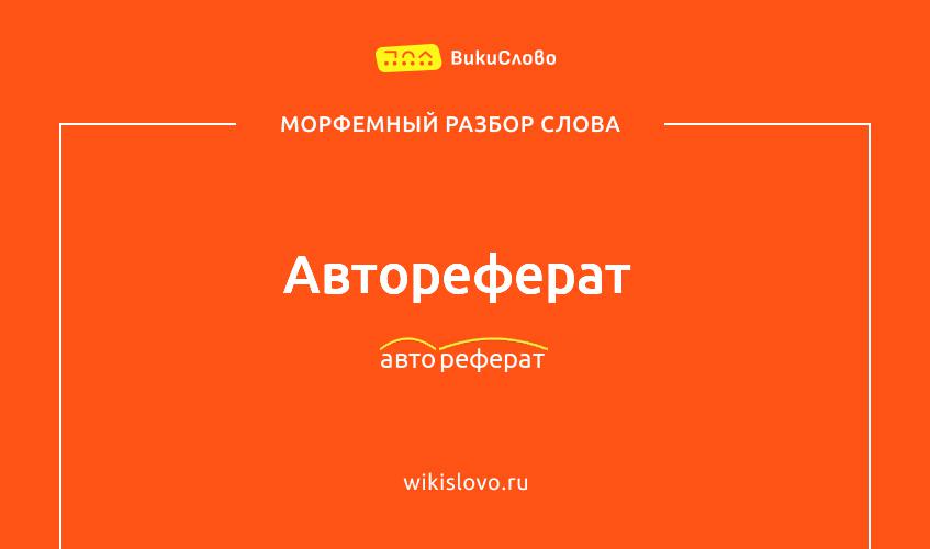 Морфемный разбор слова автореферат