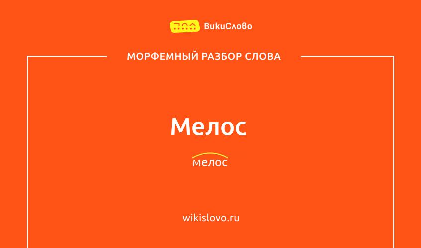 Морфемный разбор слова мелос