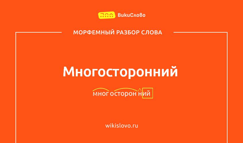 Морфемный разбор слова многосторонний