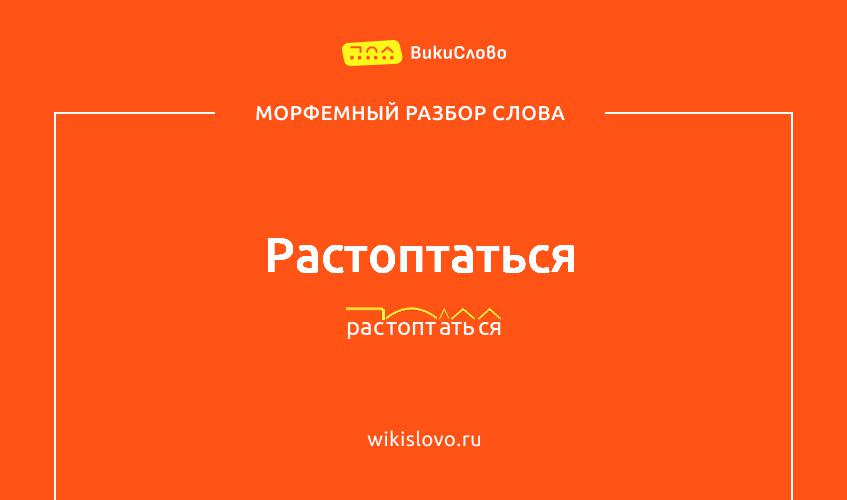 Морфемный разбор слова растоптаться