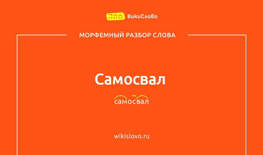 Морфемный разбор слова самосвал