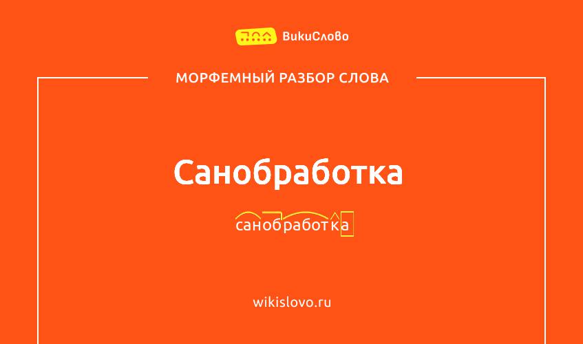 Морфемный разбор слова санобработка