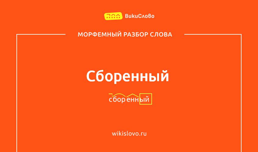 Морфемный разбор слова сборенный