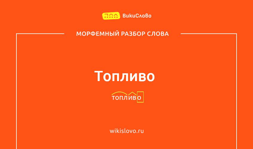 Морфемный разбор слова топливо