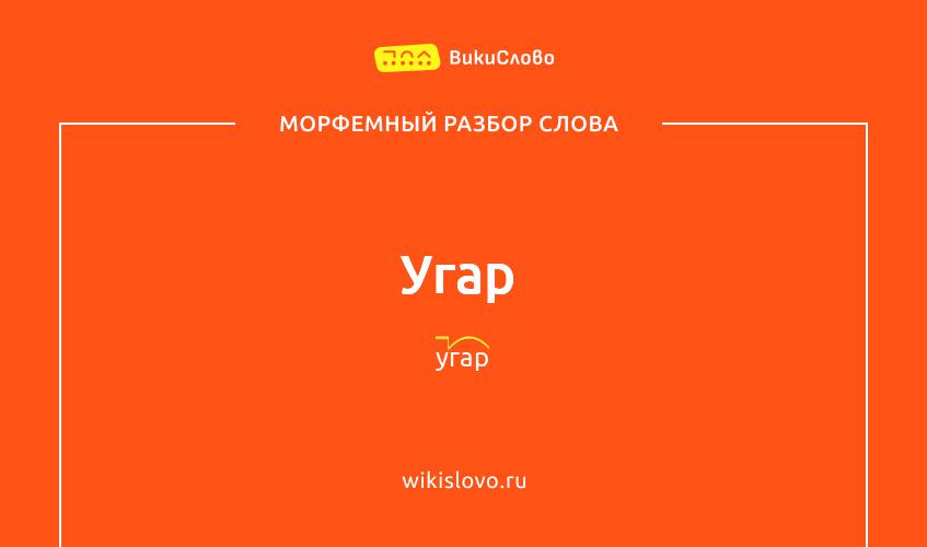 Морфемный разбор слова угар