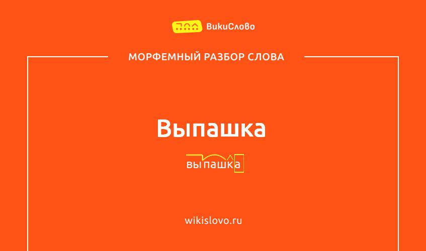 Морфемный разбор слова выпашка