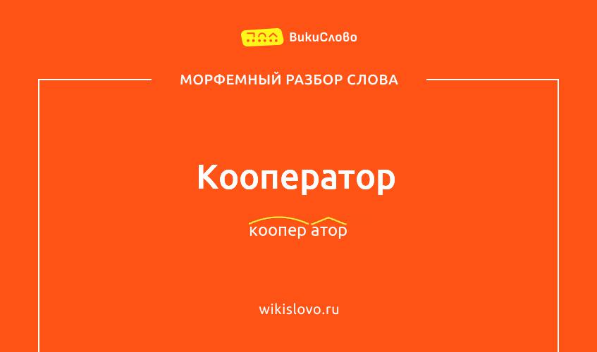 Морфемный разбор слова кооператор