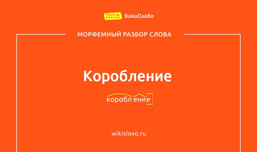 Морфемный разбор слова коробление