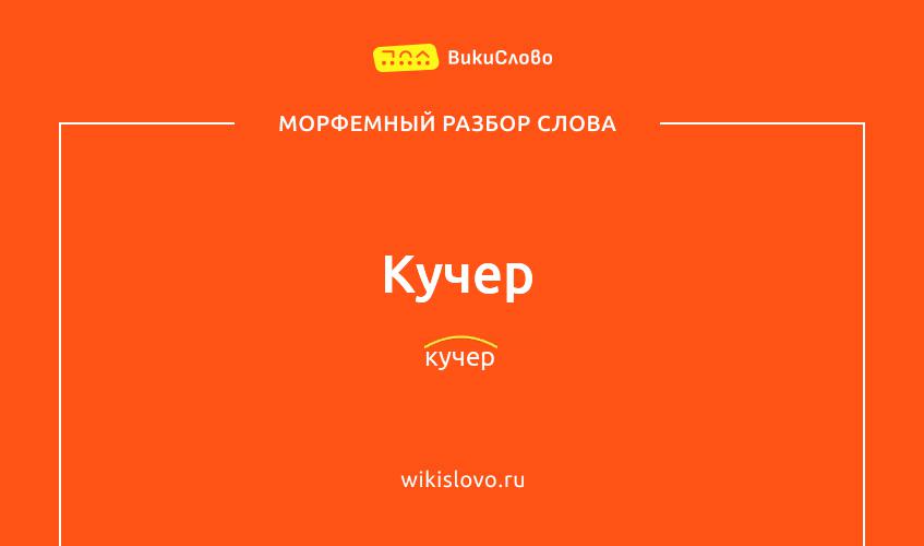 Морфемный разбор слова кучер