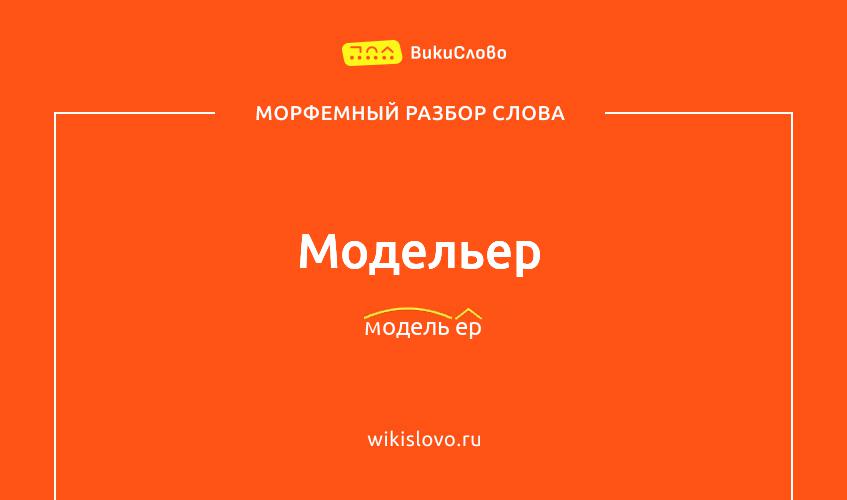 Морфемный разбор слова модельер