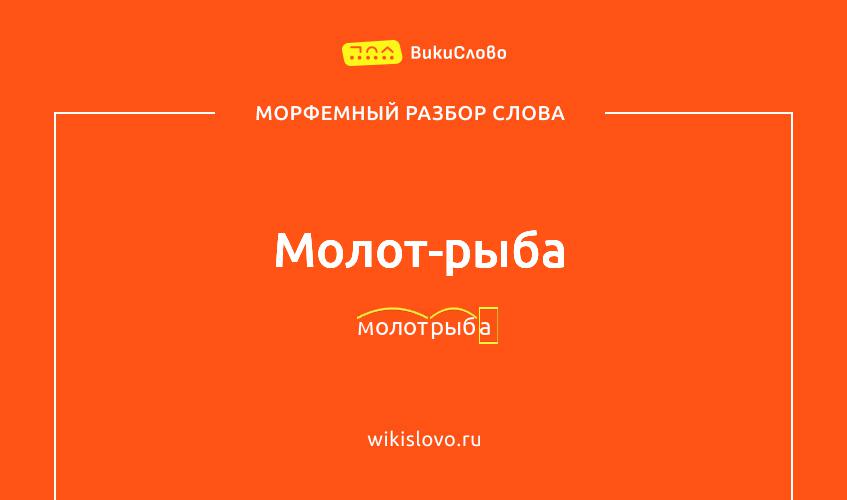 Морфемный разбор слова молот-рыба