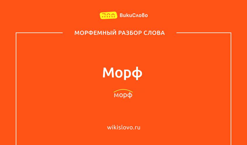 Морфемный разбор слова морф