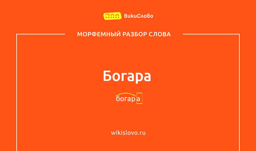 Морфемный разбор слова богара