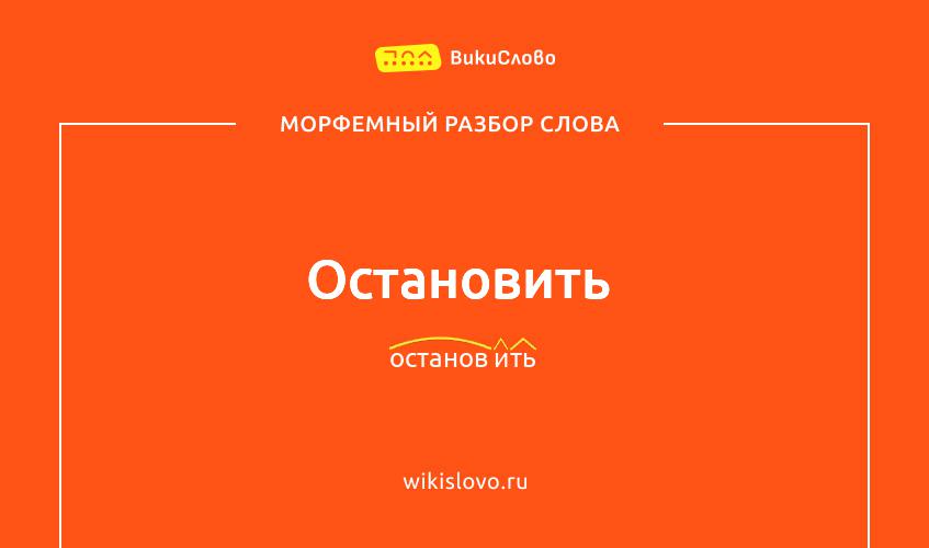 Морфемный разбор слова остановить