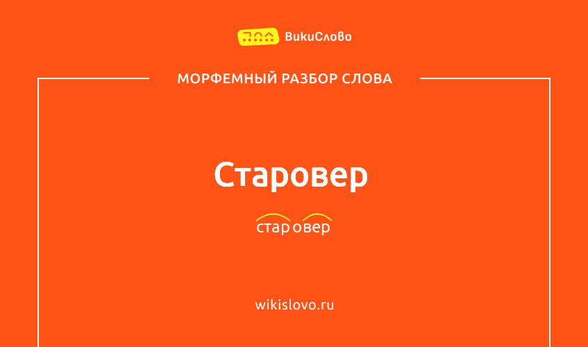 Морфемный разбор слова старовер