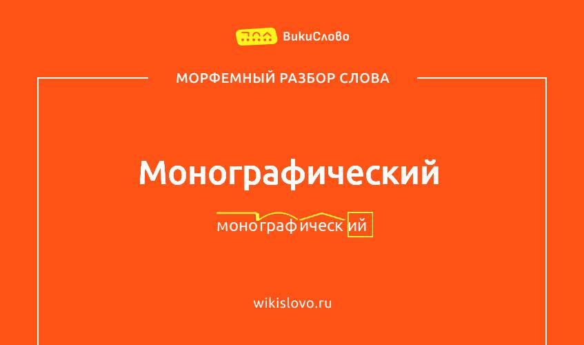 Морфемный разбор слова монографический