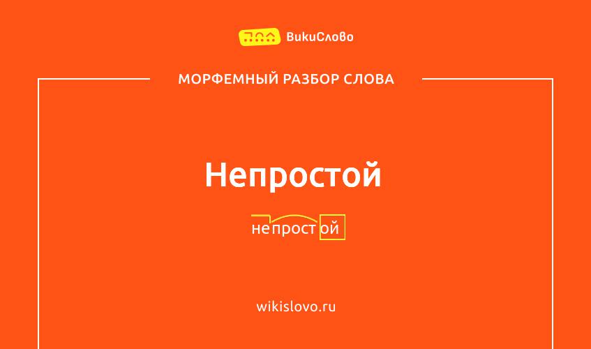 Морфемный разбор слова непростой