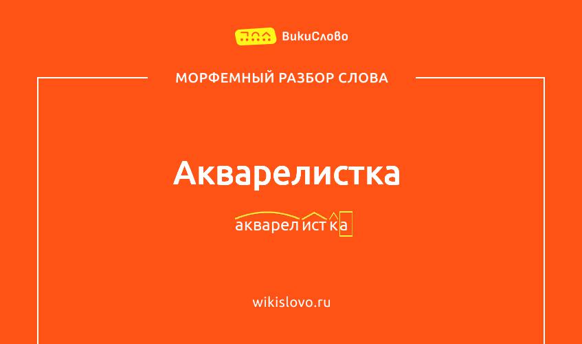 Морфемный разбор слова акварелистка