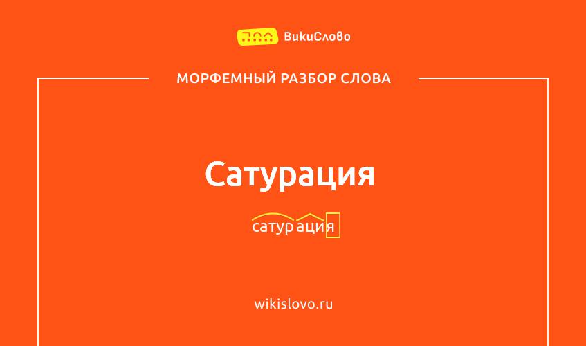 Морфемный разбор слова сатурация