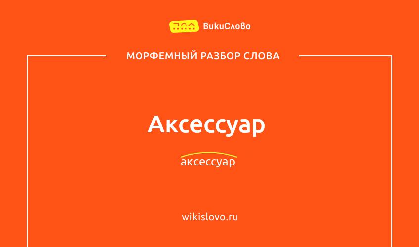 Морфемный разбор слова аксессуар