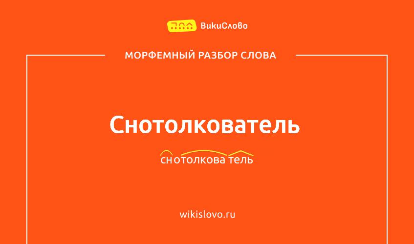 Морфемный разбор слова снотолкователь