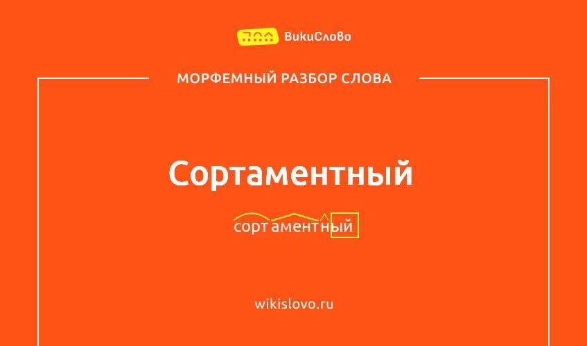 Морфемный разбор слова сортаментный