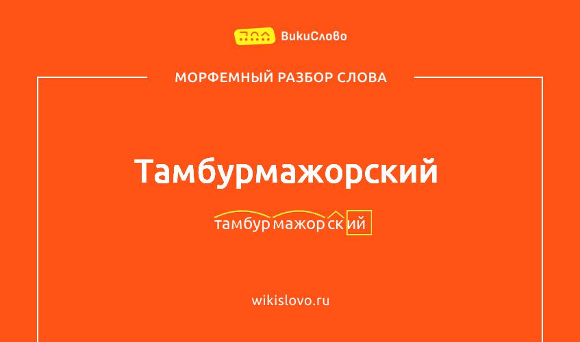 Морфемный разбор слова тамбурмажорский