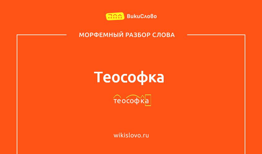 Морфемный разбор слова теософка