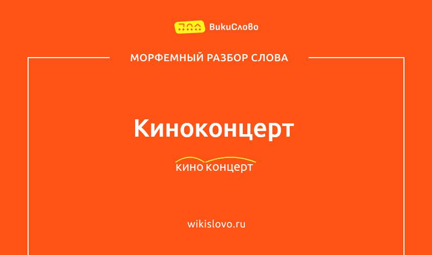 Морфемный разбор слова киноконцерт