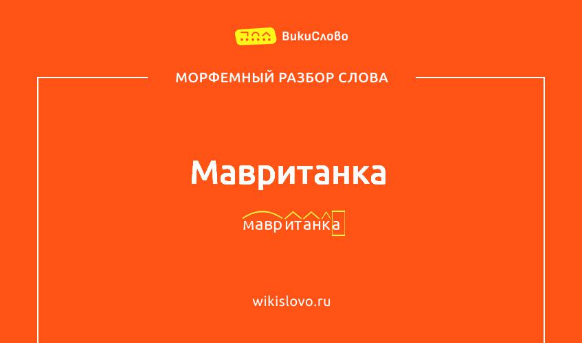 Морфемный разбор слова мавританка