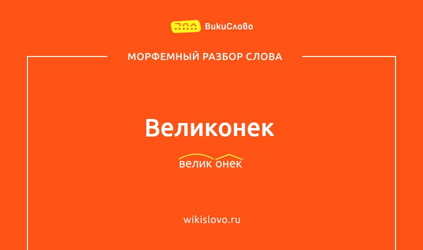 Морфемный разбор слова великонек