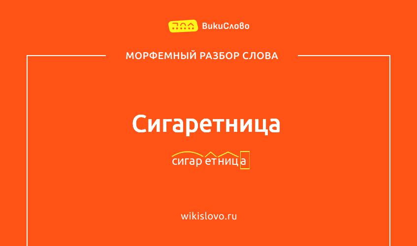 Морфемный разбор слова сигаретница